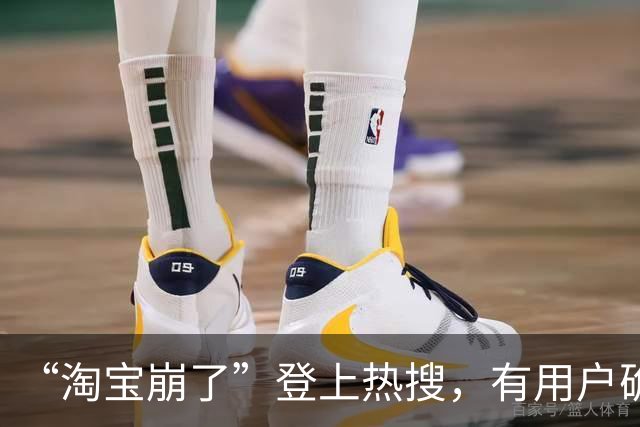 “淘宝崩了”登上热搜，有用户确认订单时被提示“平台优惠金额发生变化”，客服回应：大促期间活动火爆，建议稍后再试