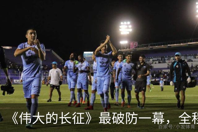 《伟大的长征》最破防一幕，全程演员情感戏，居然可以拍得这么燃