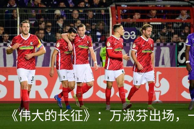 《伟大的长征》：万淑芬出场，一嗓子镇住吵翻全场的黔军将领