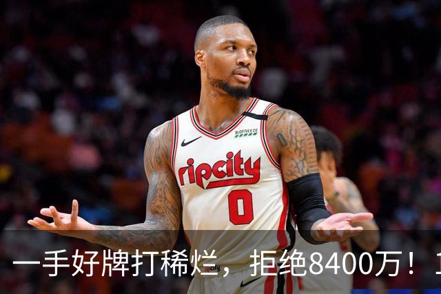 一手好牌打稀烂，拒绝8400万！12年换10队，欧洲杯MVP为何在NBA四处流浪？