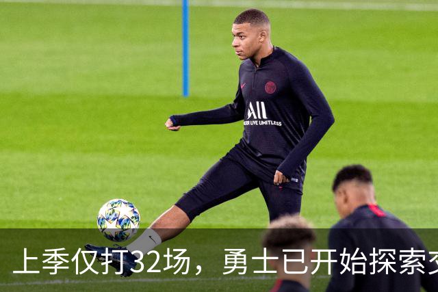 上季仅打32场，勇士已开始探索交易波尔津吉斯