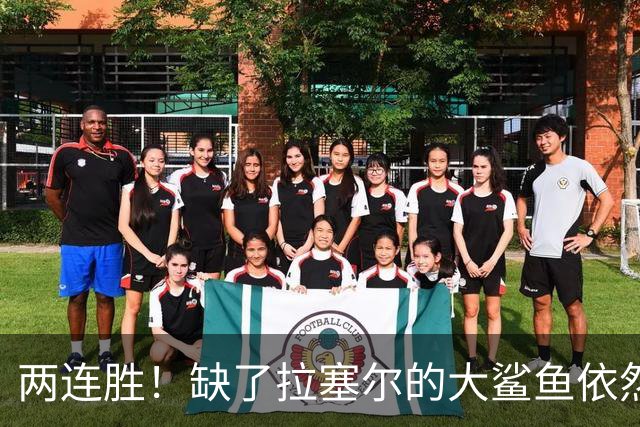 两连胜！缺了拉塞尔的大鲨鱼依然坚挺