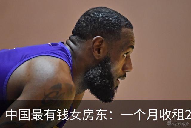 中国最有钱女房东：一个月收租2个亿，送前夫200亿，给女儿500亿
