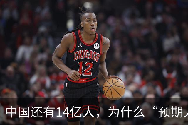 中国还有14亿人，为什么“预期人口”只有2.64亿？