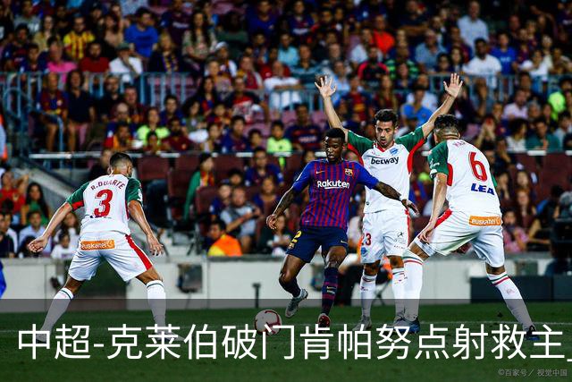 中超-克莱伯破门肯帕努点射救主 玉昆1-1战平铜梁龙