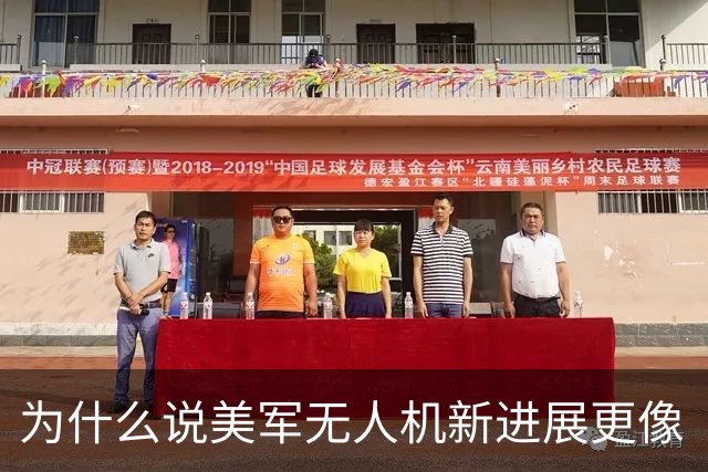 为什么说美军无人机新进展更像“高科技叠叠乐”？