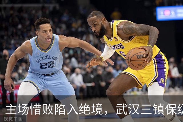 主场惜败陷入绝境，武汉三镇保级仅剩理论可能