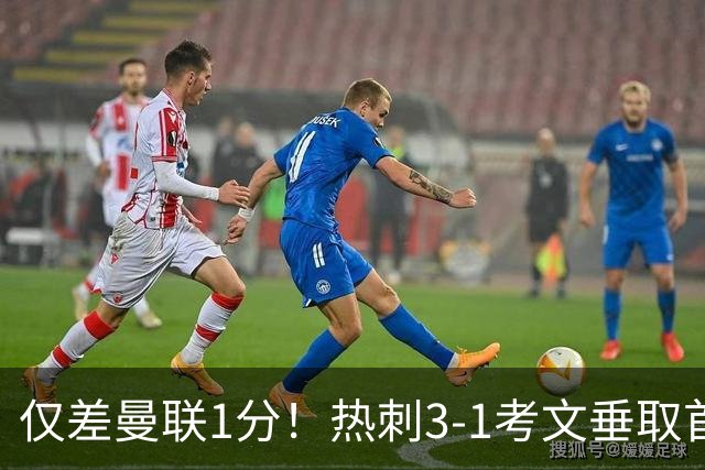 仅差曼联1分！热刺3-1考文垂取首胜：马尔穆什处子球，麦迪逊建功