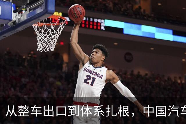 从整车出口到体系扎根，中国汽车出海的关键一跃