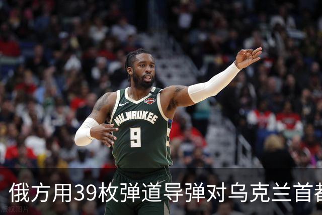 俄方用39枚弹道导弹对乌克兰首都等地发动袭击！泽连斯基：26处电力设施受损，超60万人断电