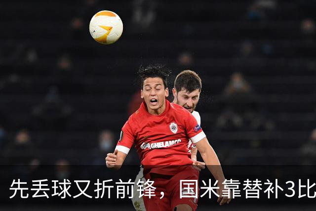 先丢球又折前锋，国米靠替补3比1翻盘博洛尼亚