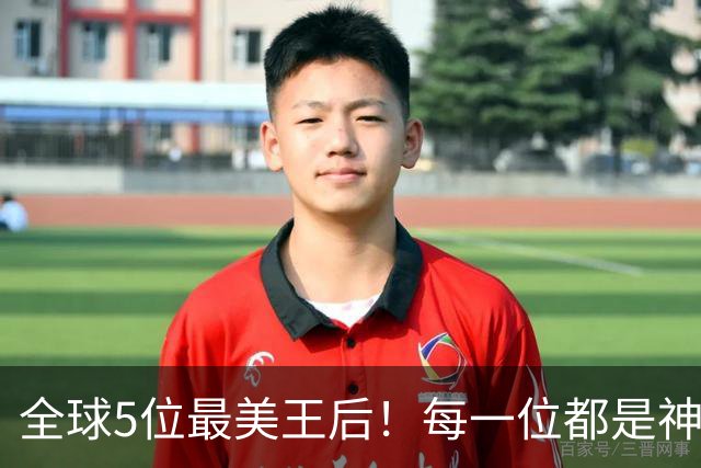 全球5位最美王后！每一位都是神级美貌气质！