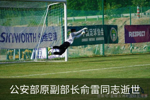 公安部原副部长俞雷同志逝世