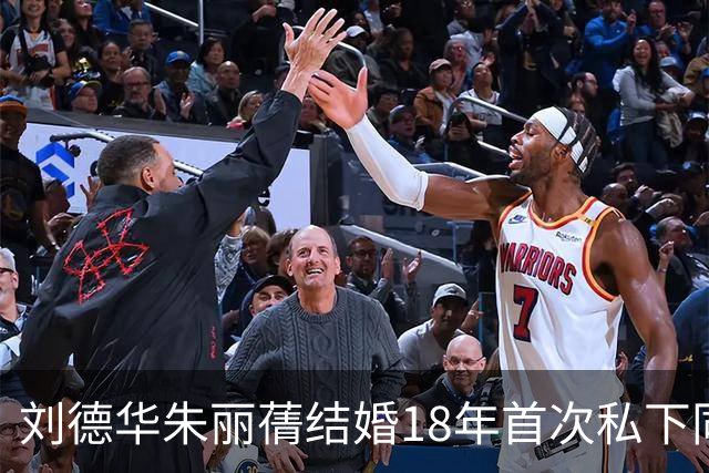 刘德华朱丽蒨结婚18年首次私下同框逛街细节全梳理