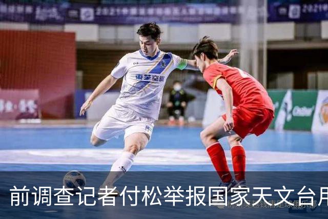 前调查记者付松举报国家天文台用“中国天眼”违法牟利后，遭政法委调查，朋友被警察上门盘问