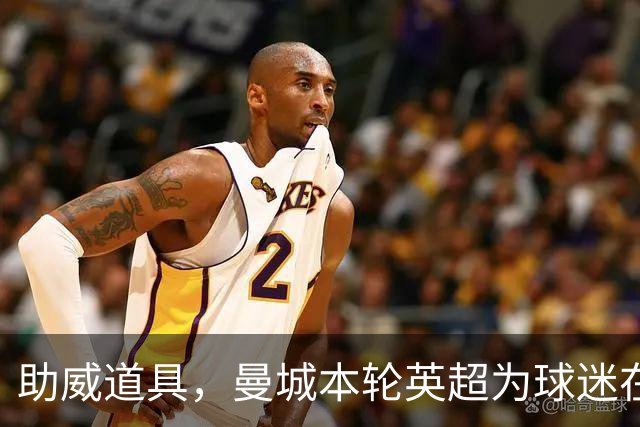 助威道具，曼城本轮英超为球迷在主场座位上准备了充气香蕉