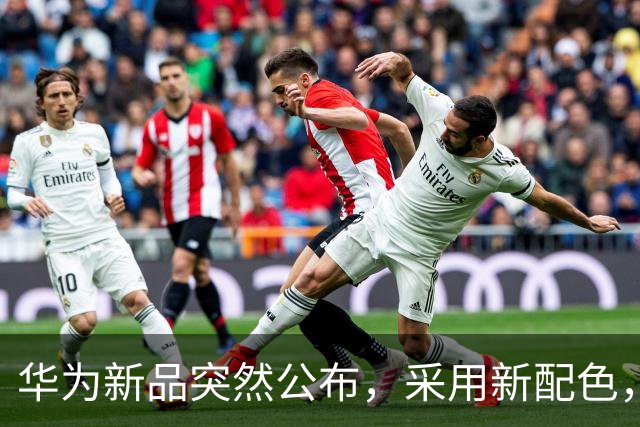 华为新品突然公布，采用新配色，即将上市