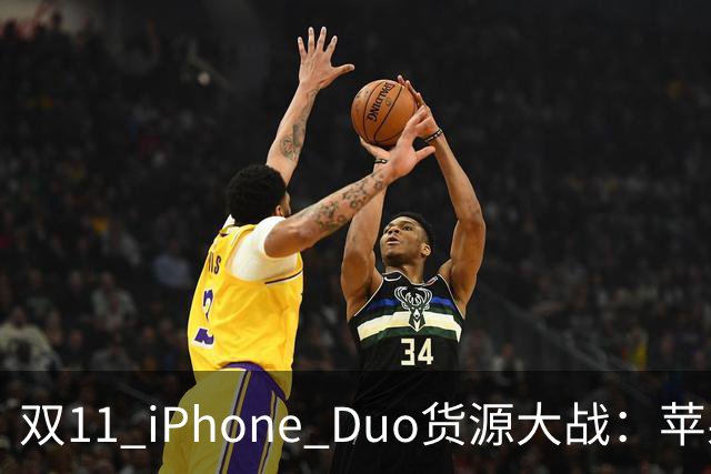 双11 iPhone Duo货源大战：苹果为什么把更多货交给天猫？
