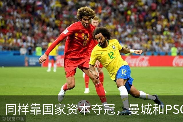 同样靠国家资本夺冠，曼城和PSG为何走向两个极端？