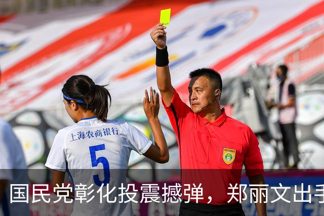 国民党彰化投震撼弹，郑丽文出手，助力魏平政，王惠美尴尬了