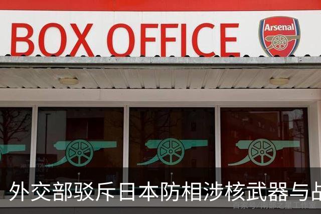 外交部驳斥日本防相涉核武器与战略轰炸机言论：要补一下历史和法理的课