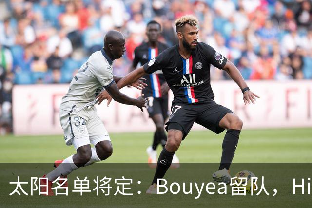 太阳名单将定：Bouyea留队，Highsmith或被裁