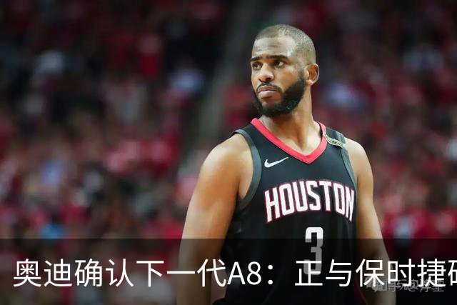 奥迪确认下一代A8：正与保时捷磋商产地，消息称与新Panamera同平台