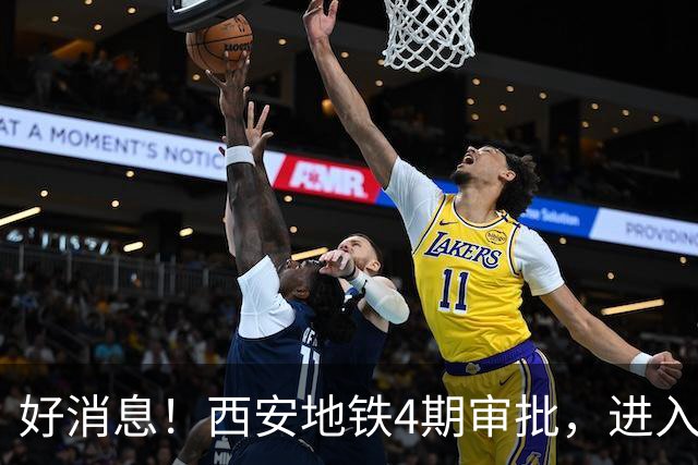 好消息！西安地铁4期审批，进入全国第一梯队