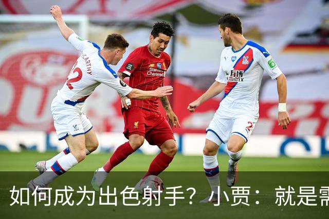 如何成为出色射手？小贾：就是需要不断积累 在比赛中去找到节奏