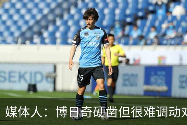媒体人：博日奇硬凿但很难调动对手 广东新帅巧妇难为无米之炊