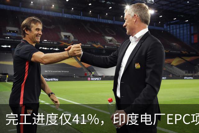 完工进度仅41%，印度电厂EPC项目起争议，清新环境称遭业主终止合同，发起近40亿卢比仲裁索赔