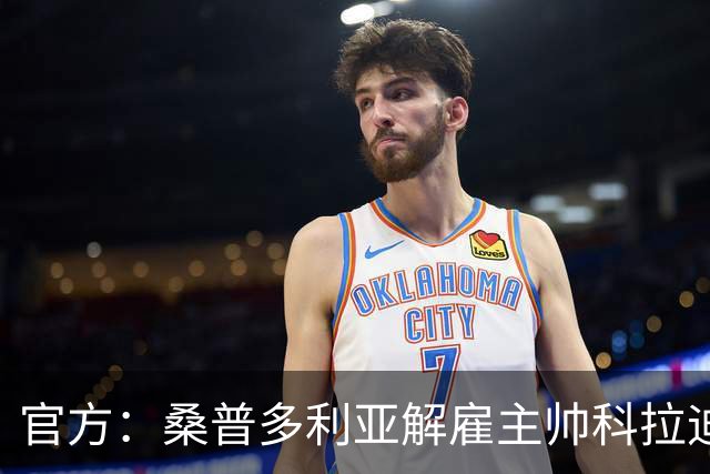 官方：桑普多利亚解雇主帅科拉迪；新赛季1胜1平5负意乙垫底