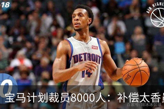 宝马计划裁员8000人：补偿太香员工竟抢着走