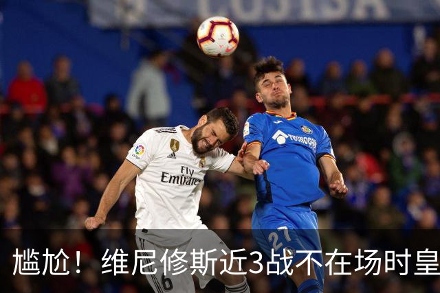 尴尬！维尼修斯近3战不在场时皇马狂轰9球 经历球队大胜+奇迹逆转