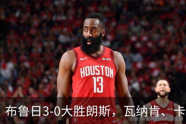 布鲁日3-0大胜朗斯，瓦纳肯、卡洛斯-福布斯破门，若阿金-塞建功