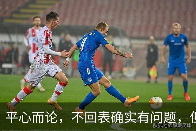 平心而论，不回表确实有问题，但是能够输给南京队，也确实是菜