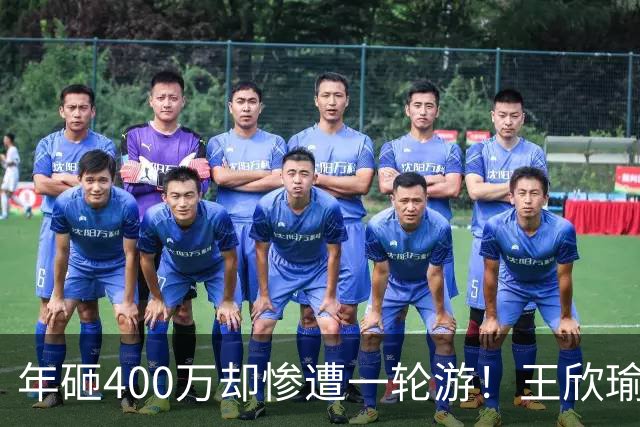 年砸400万却惨遭一轮游！王欣瑜豪华团队引争议暴露真问题