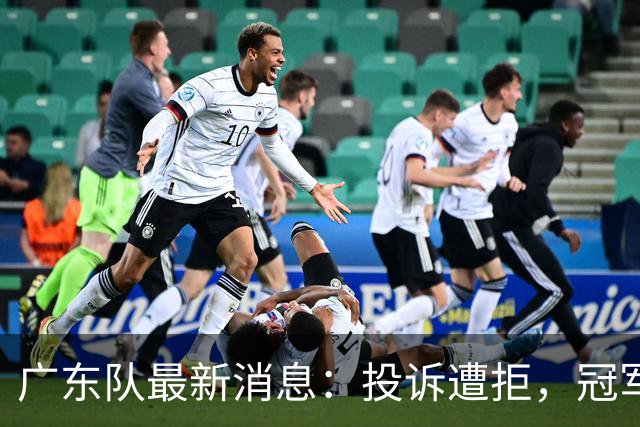 广东队最新消息：投诉遭拒，冠军外援正式签约，徐杰锁定大合同，杜润旺弑旧主