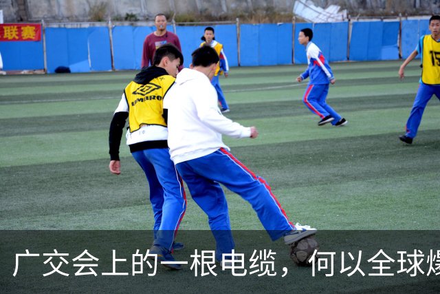 广交会上的一根电缆，何以全球爆单？