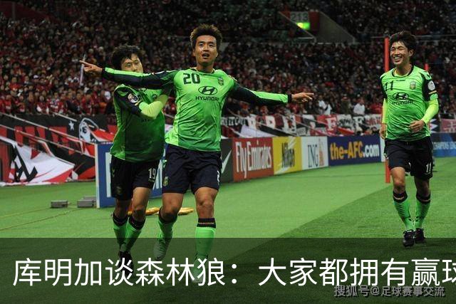 库明加谈森林狼：大家都拥有赢球信念 我很好地适应了球队