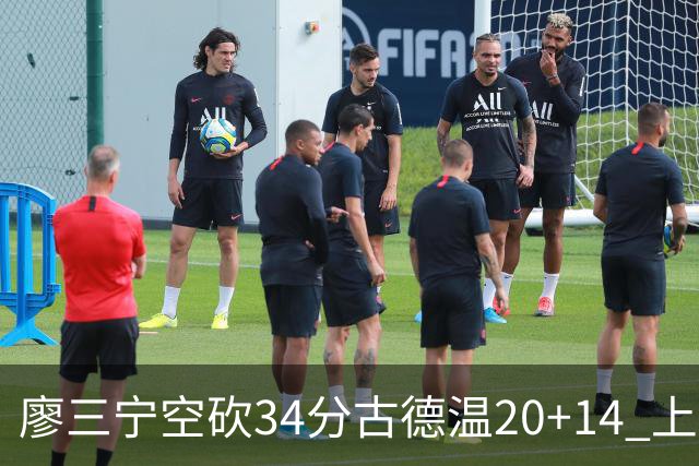 廖三宁空砍34分古德温20+14 上海客场轻取北控