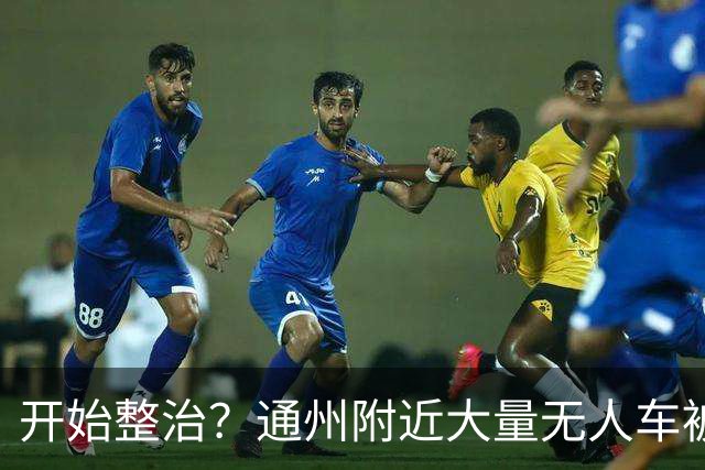 开始整治？通州附近大量无人车被“抓”……