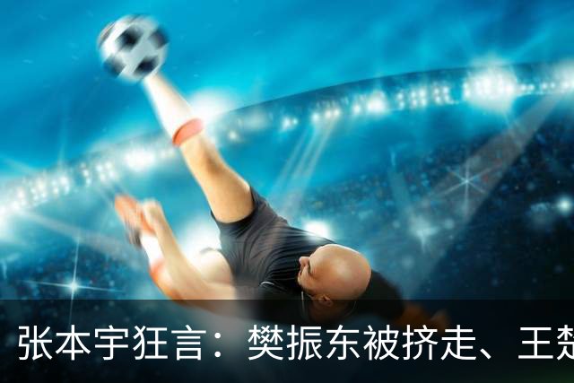 张本宇狂言：樊振东被挤走、王楚钦跌出前四！国乒男队真的完蛋了？