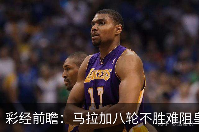 彩经前瞻：马拉加八轮不胜难阻皇家社会，看好客队带走三分