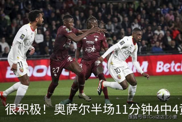 很积极！奥萨尔半场11分钟4中4贡献8分 但已4犯在身