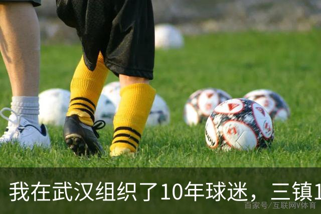 我在武汉组织了10年球迷，三镇1-3申花那天我算了三遍分