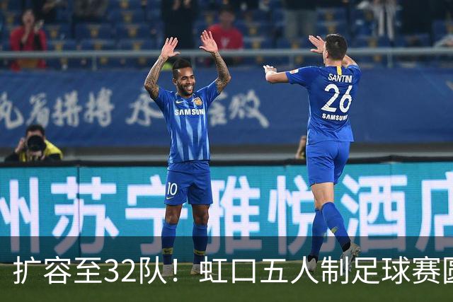 扩容至32队！虹口五人制足球赛圆满收官，谁是冠军→