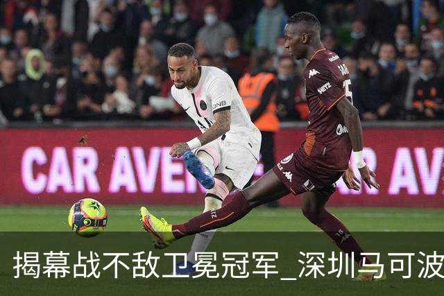 揭幕战不敌卫冕冠军 深圳马可波罗CBA新赛季迎来考验