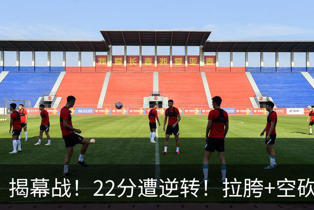 揭幕战！22分遭逆转！拉胯+空砍！谁是真大腿？