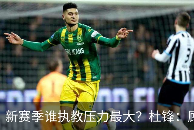 新赛季谁执教压力最大？杜锋：顾全的压力肯定是巨大 其次是李楠